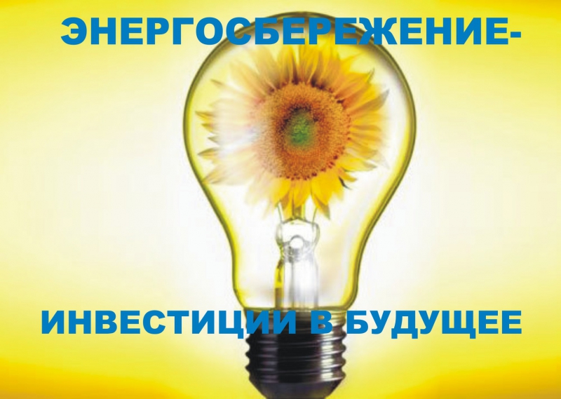 Социальная реклама в области энергосбережения